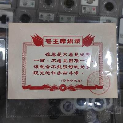 4月4日结束，成斌徽章钱币专场 - 新疆革命委员会毛主席语录文稿