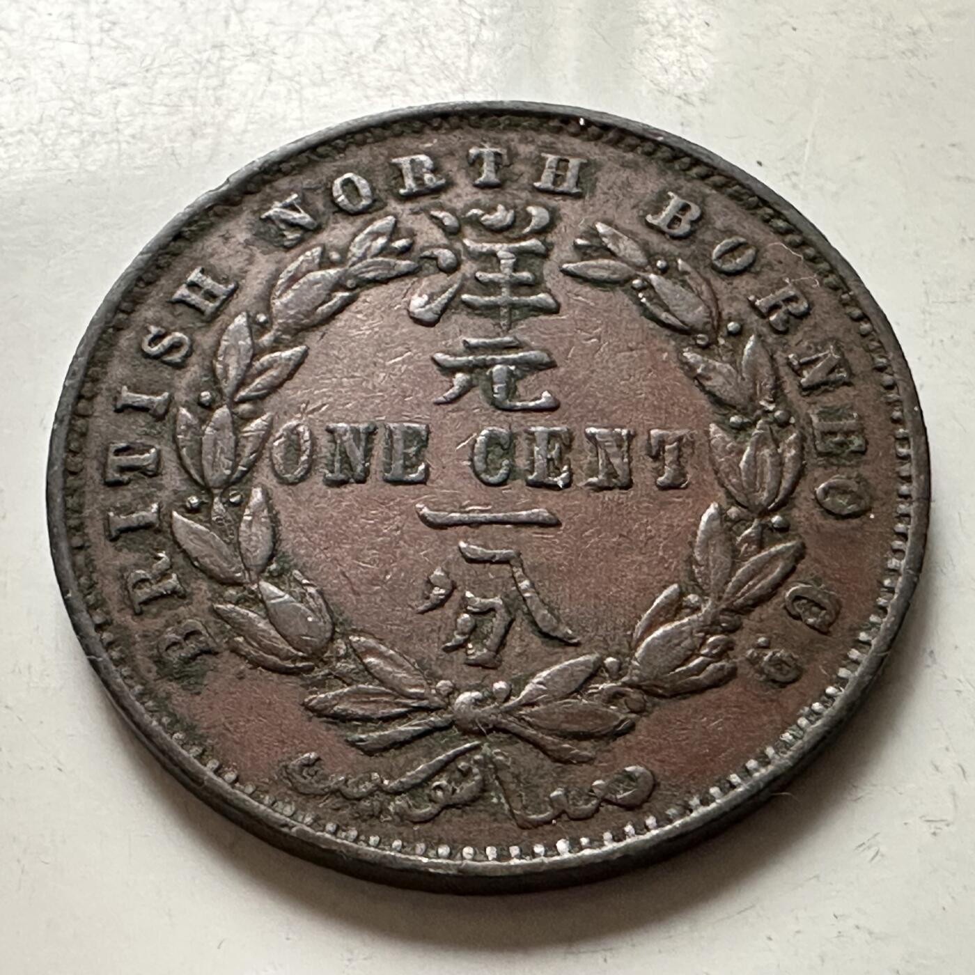 🌹外币初藏🌹🐯2026年第38场   每周二四六晚8️⃣点 世界钱币 英属北婆罗洲 1886年 洋元一分铜币