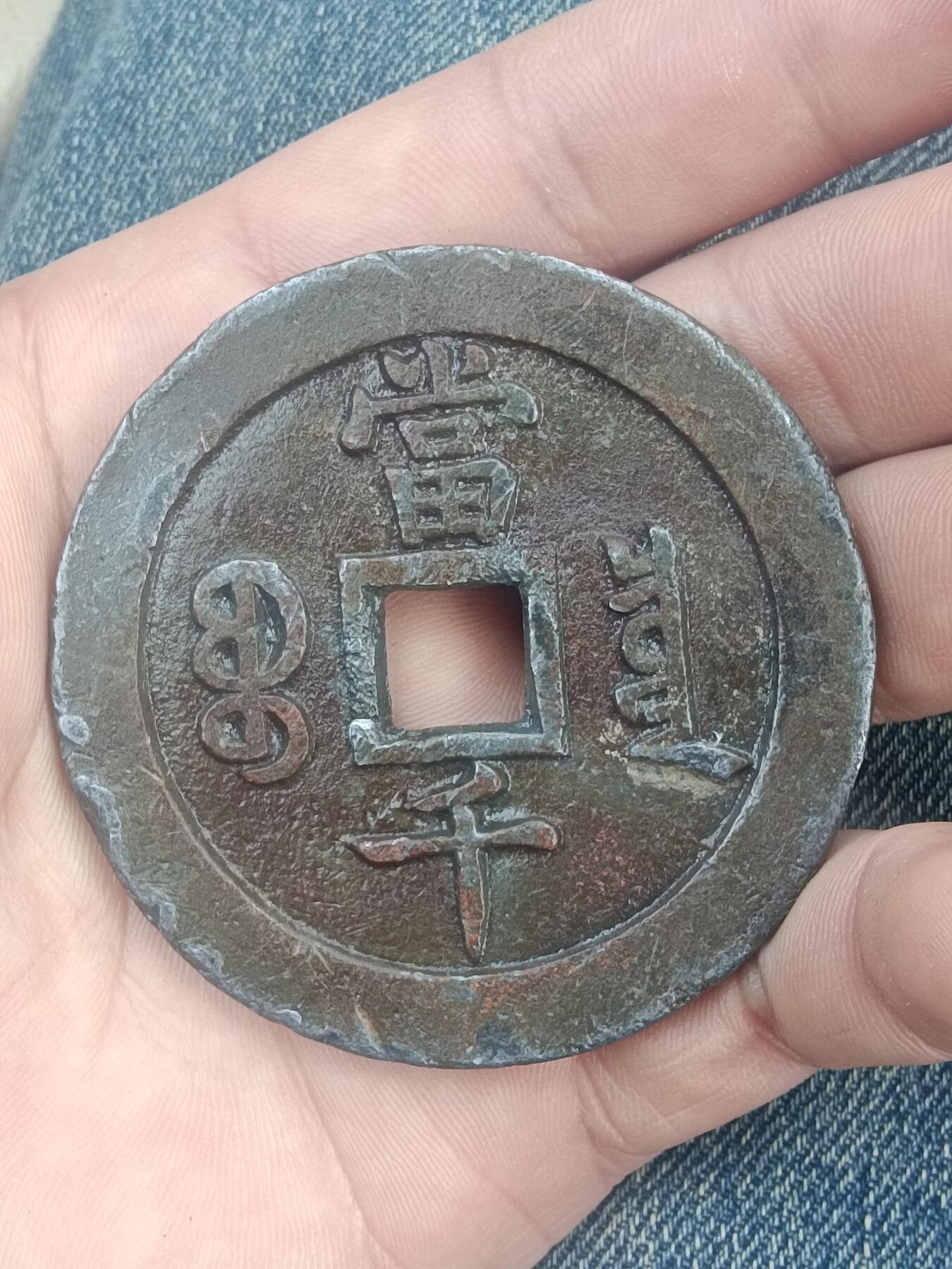 咸丰元宝宝泉当千