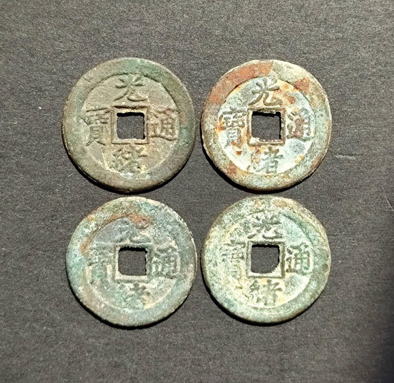 光绪通宝宝津背星4版