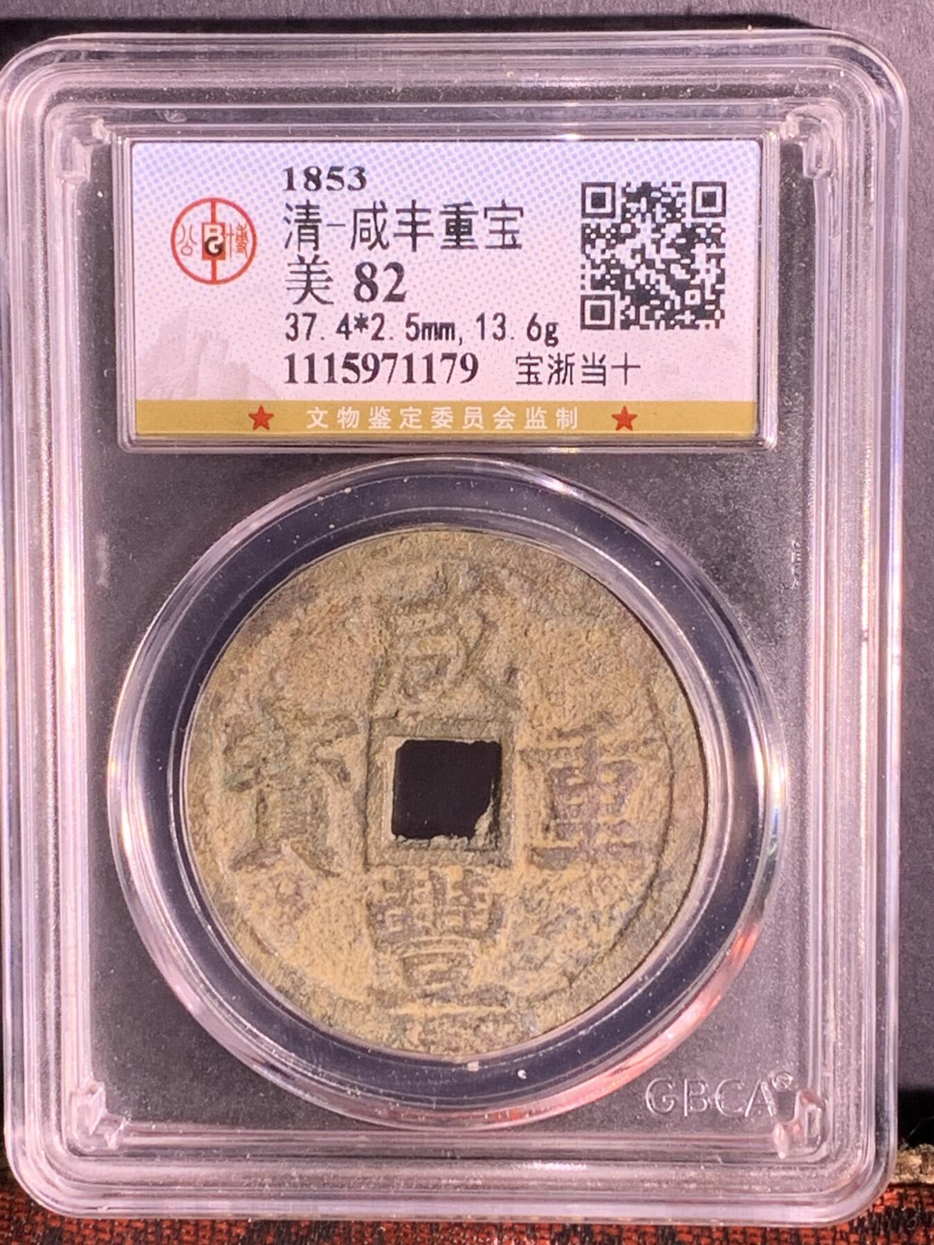 咸丰重宝 宝浙当十