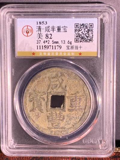 咸丰重宝 宝浙当十 - 咸丰重宝 宝浙当十