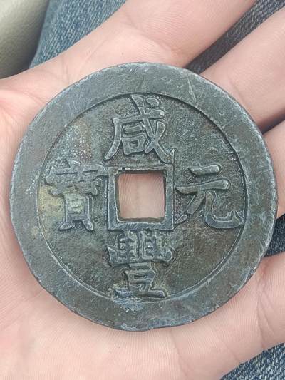 咸丰元宝宝泉当千 - 咸丰元宝宝泉当千