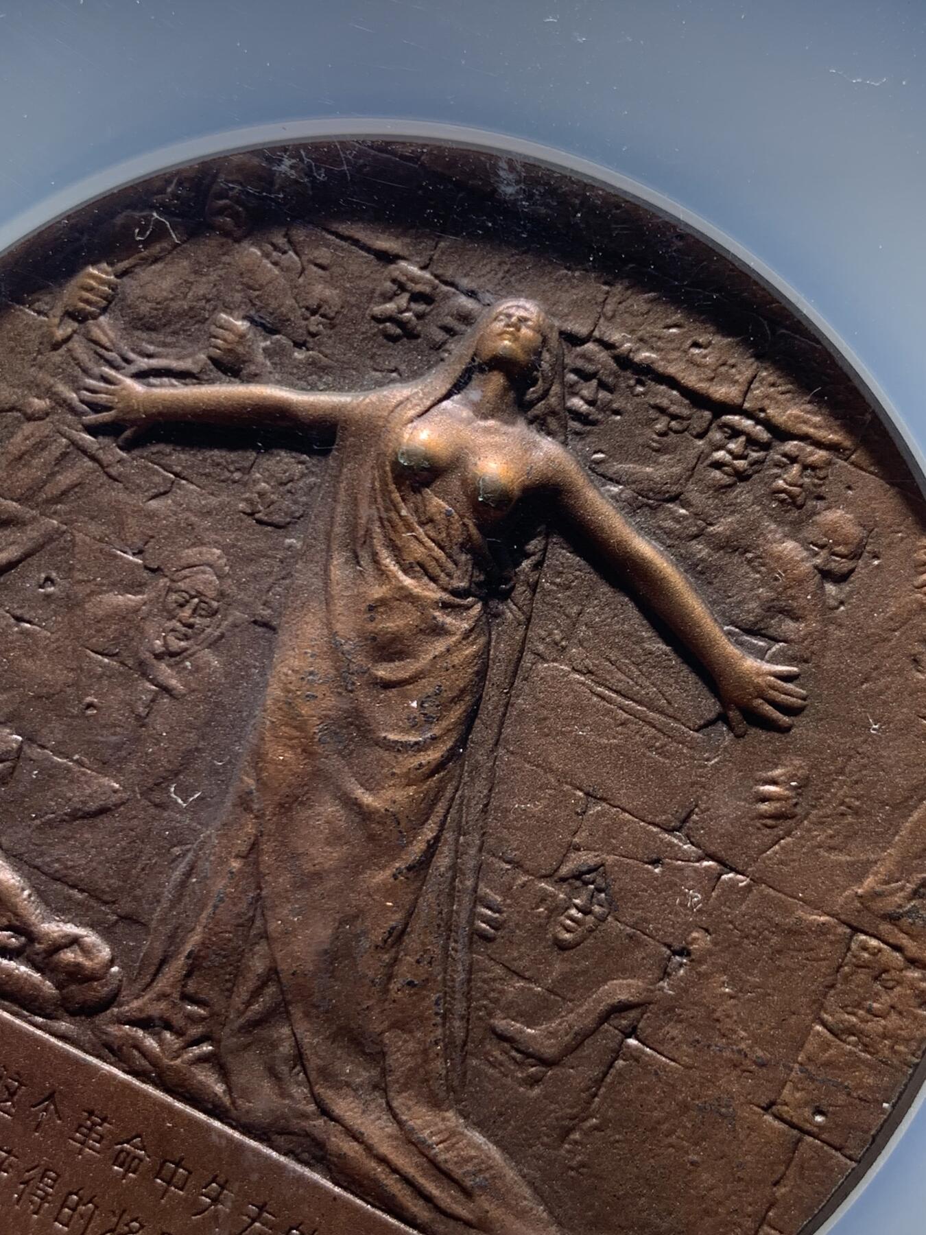 《竞宝斋》第477场 周日，周一 2场连拍 （全场包邮）欢迎送拍 NGC MS66ANTIQUED  1985年卡尔·马克思逝世一百周年纪念大铜章，正面铸有马克思的侧面肖像，采用高浮雕工艺制作，直径60毫米，加大加厚盒。