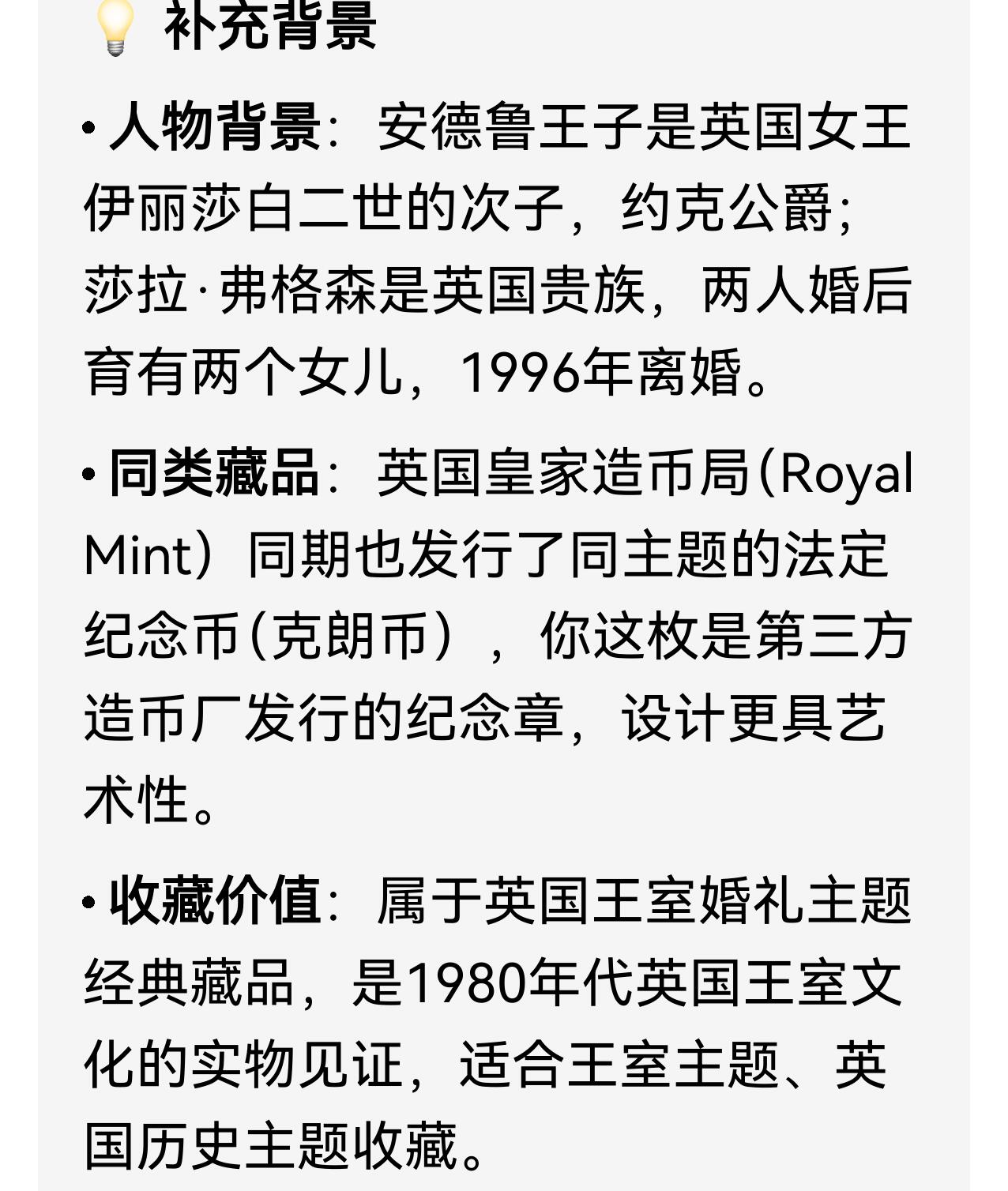 1986年英国安德鲁王子与莎拉·弗格森大婚纪念铜章