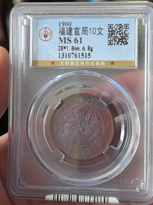 公博MS61福建官局光绪元宝十文