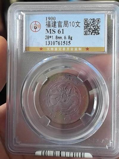 公博MS61福建官局光绪元宝十文 - 公博MS61福建官局光绪元宝十文