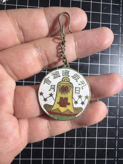 古冰库章牌勋赏收藏第59次拍卖 - 民国时期孔教道德慈善证章