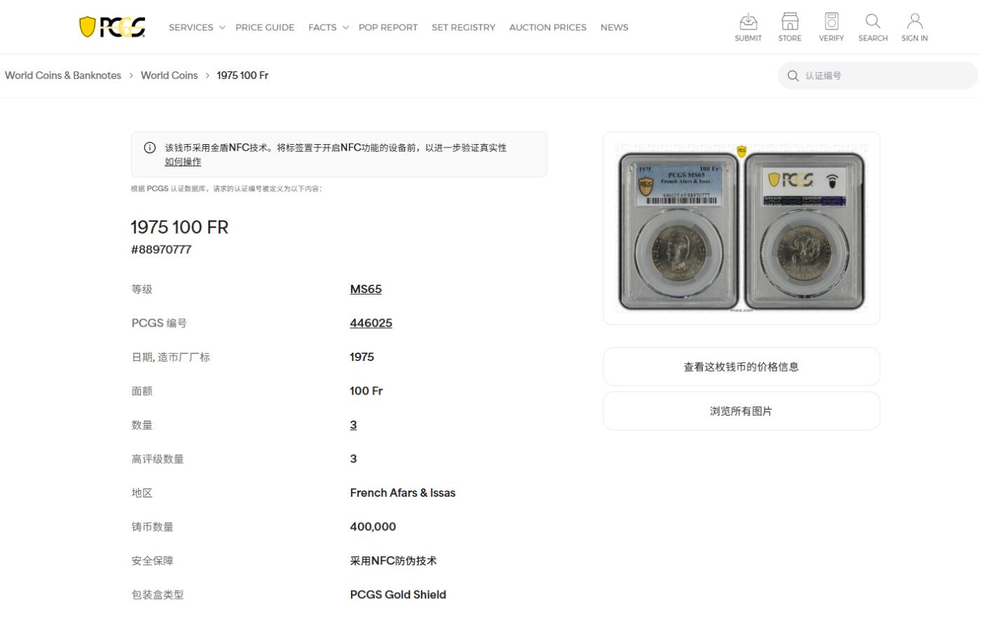 《竞宝斋》第477场 周日，周一 2场连拍 （全场包邮）欢迎送拍 PCGS MS65 法属阿法尔和伊萨1975年100法郎镍币 法属殖民地钱币，流通品种高分难得，亚军分，更高分仅3枚