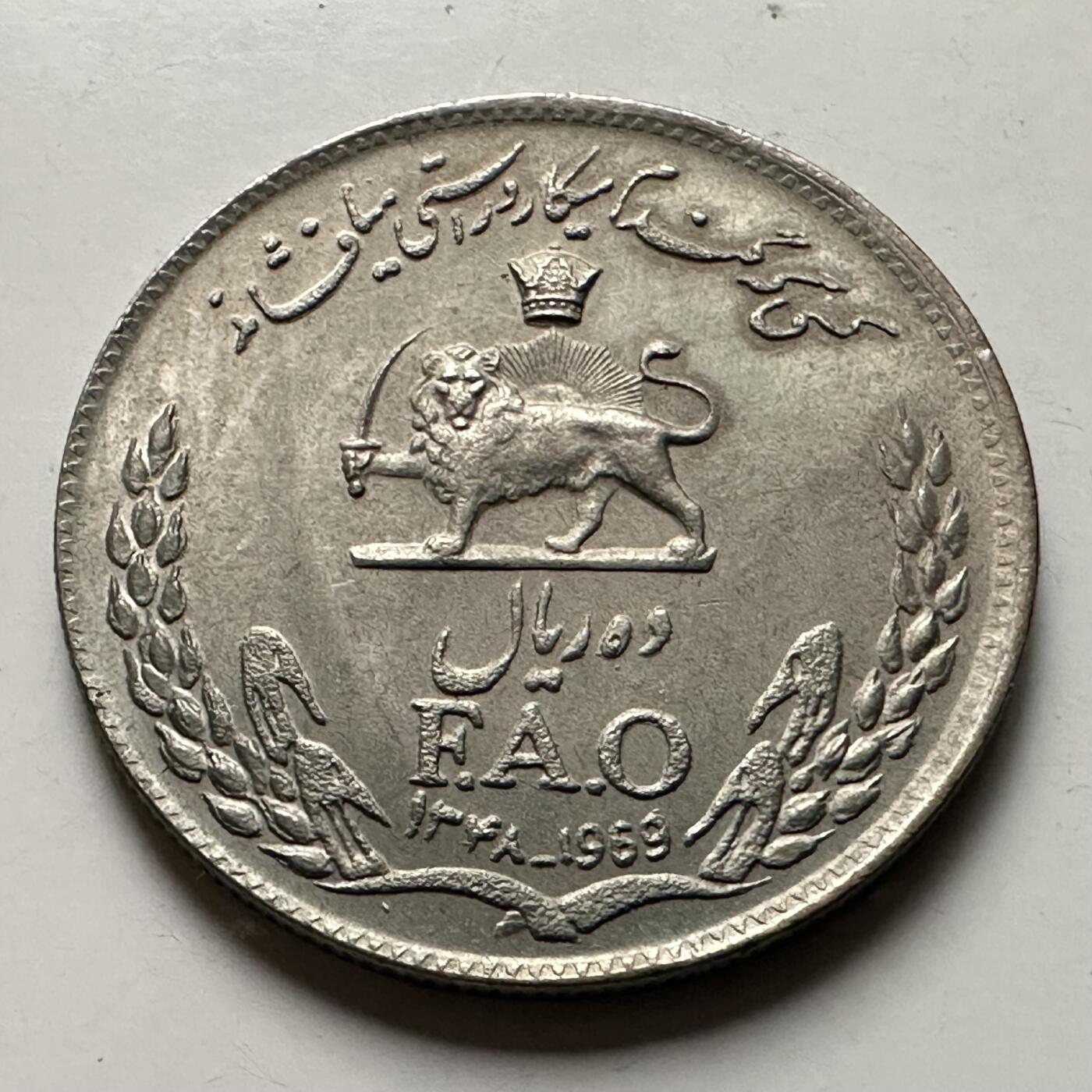 🌹外币初藏🌹🐯2026年第38场   每周二四六晚8️⃣点 世界钱币 伊朗 1969年 FAO 10里亚尔 纪念币