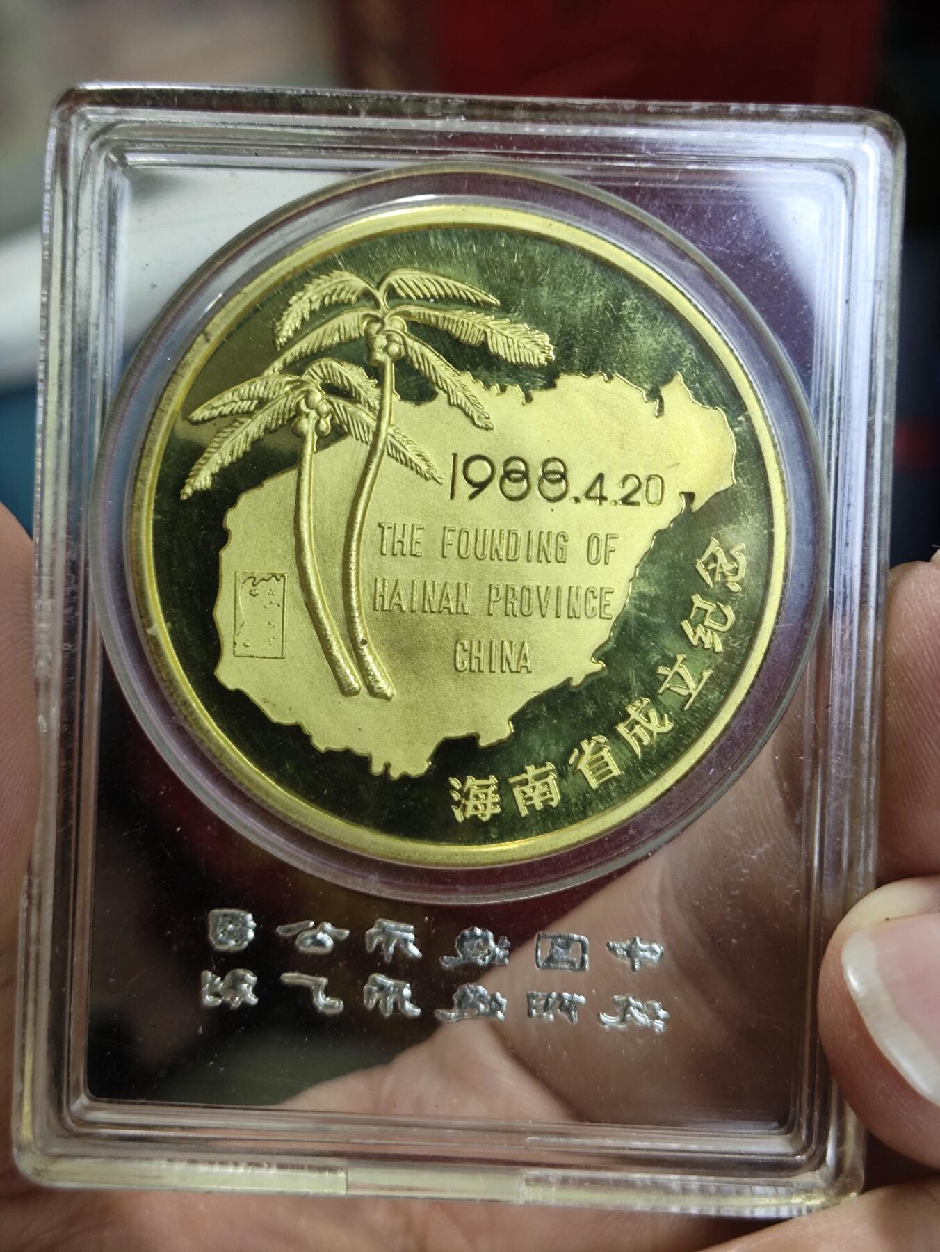 中国造币公司沈阳造币厂1988龙章 海南省成立纪念章小铜章原封 直径40mm 本铜精制