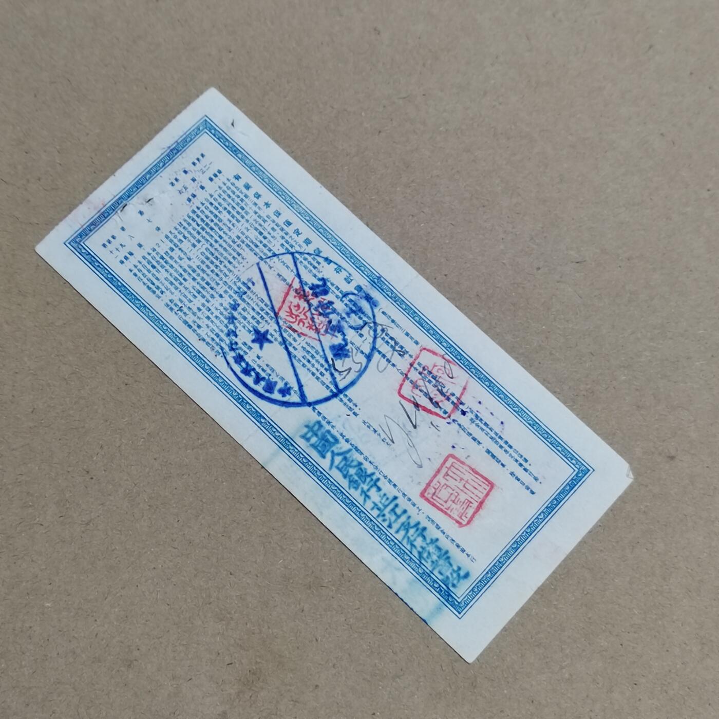 PCAI钱币  6-799  钱币邮票小专场 存单，加盖口号