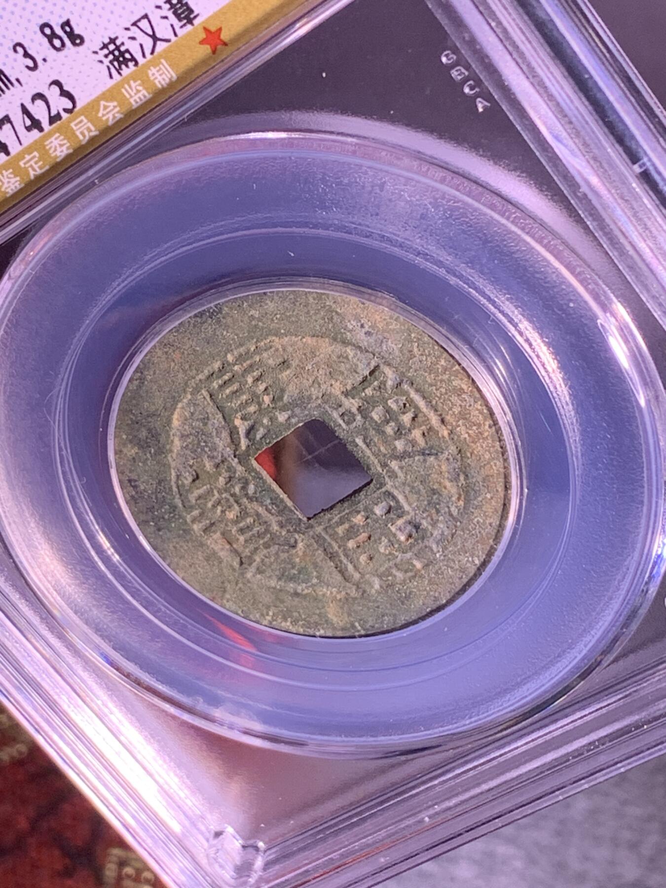 康熙通宝 满汉漳