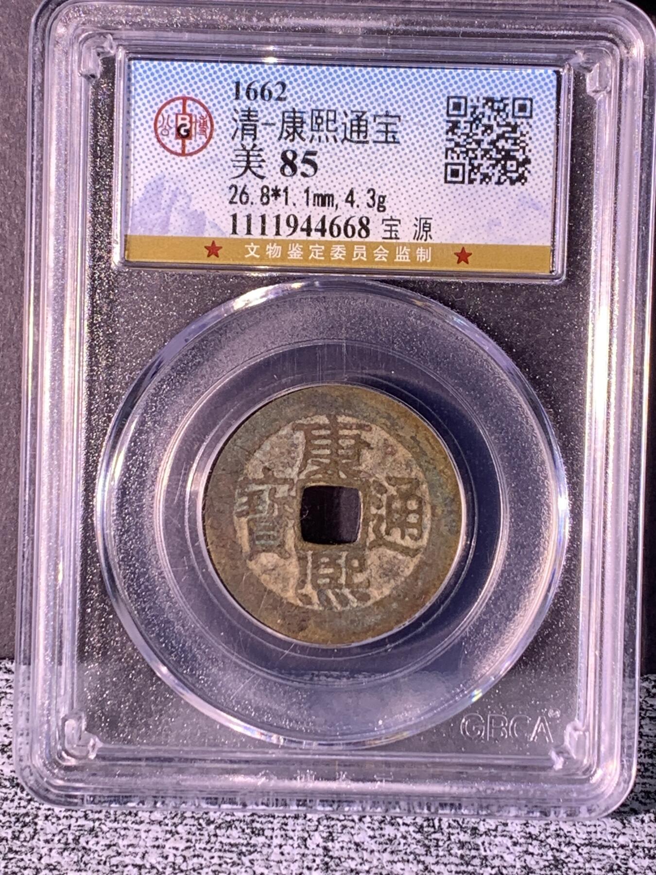 康熙通宝 宝源局