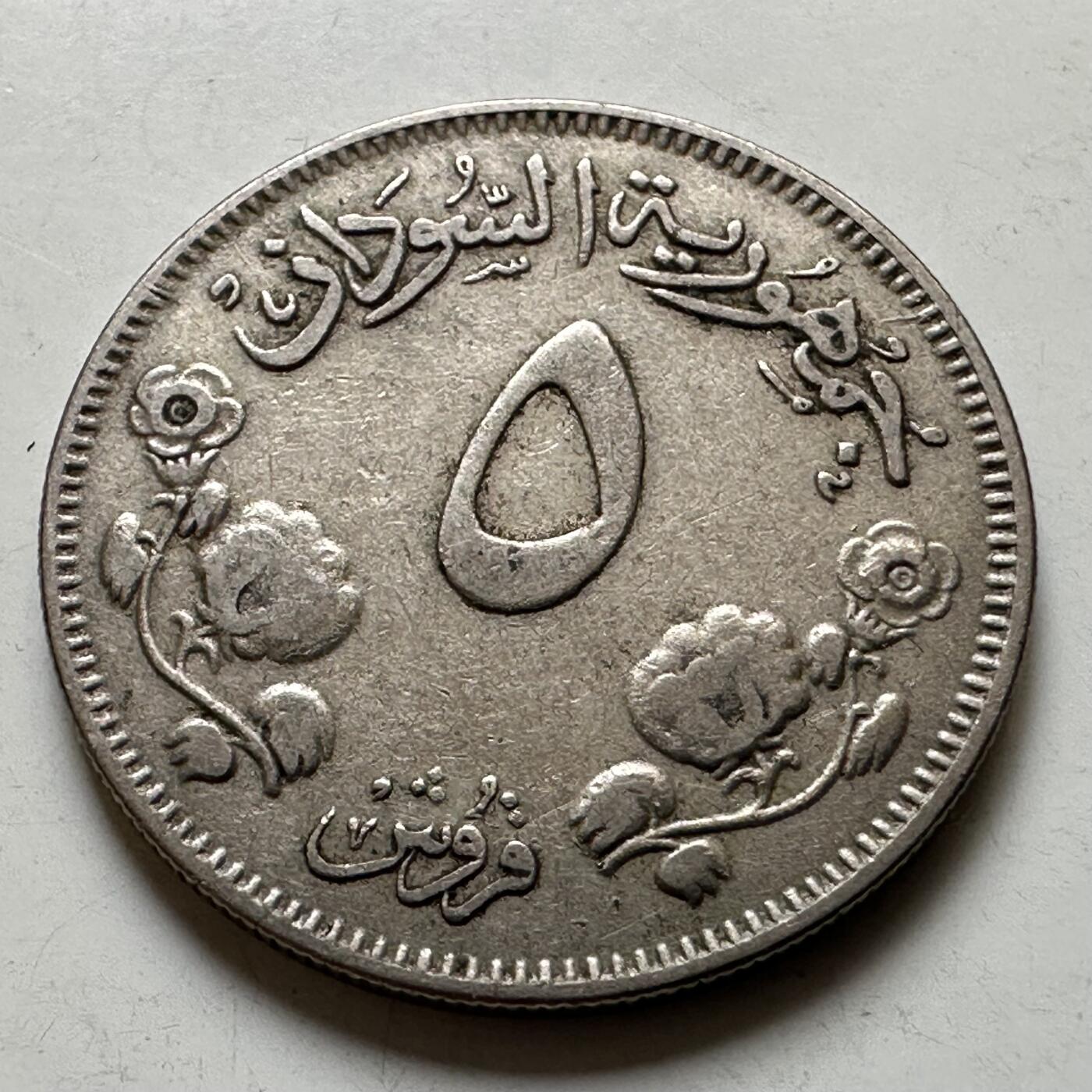 🌹外币初藏🌹🐯2026年第38场   每周二四六晚8️⃣点 世界钱币 苏丹1956年5格西