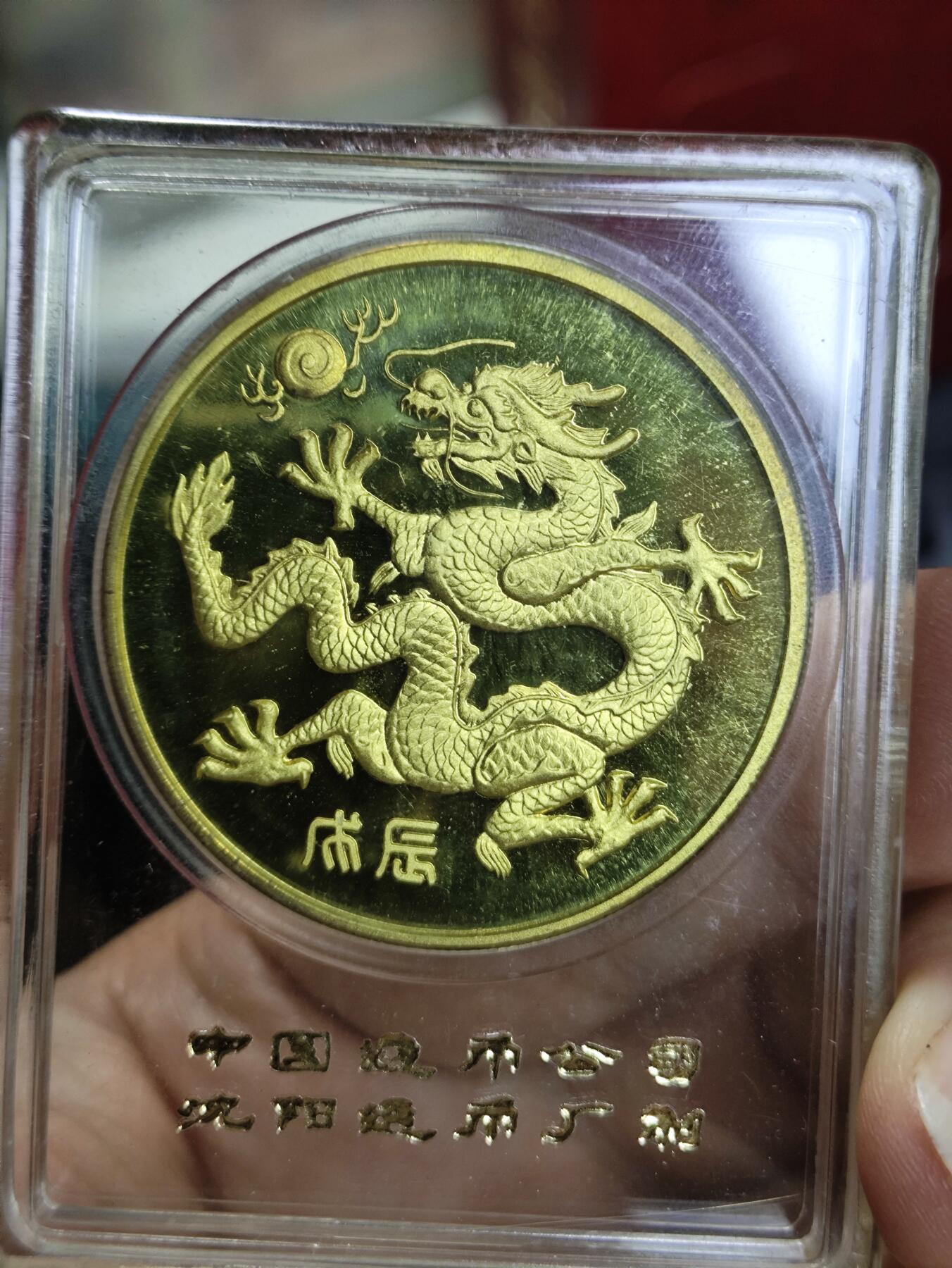 中国造币公司沈阳造币厂1988龙章 海南省成立纪念章小铜章原封 直径40mm 本铜精制