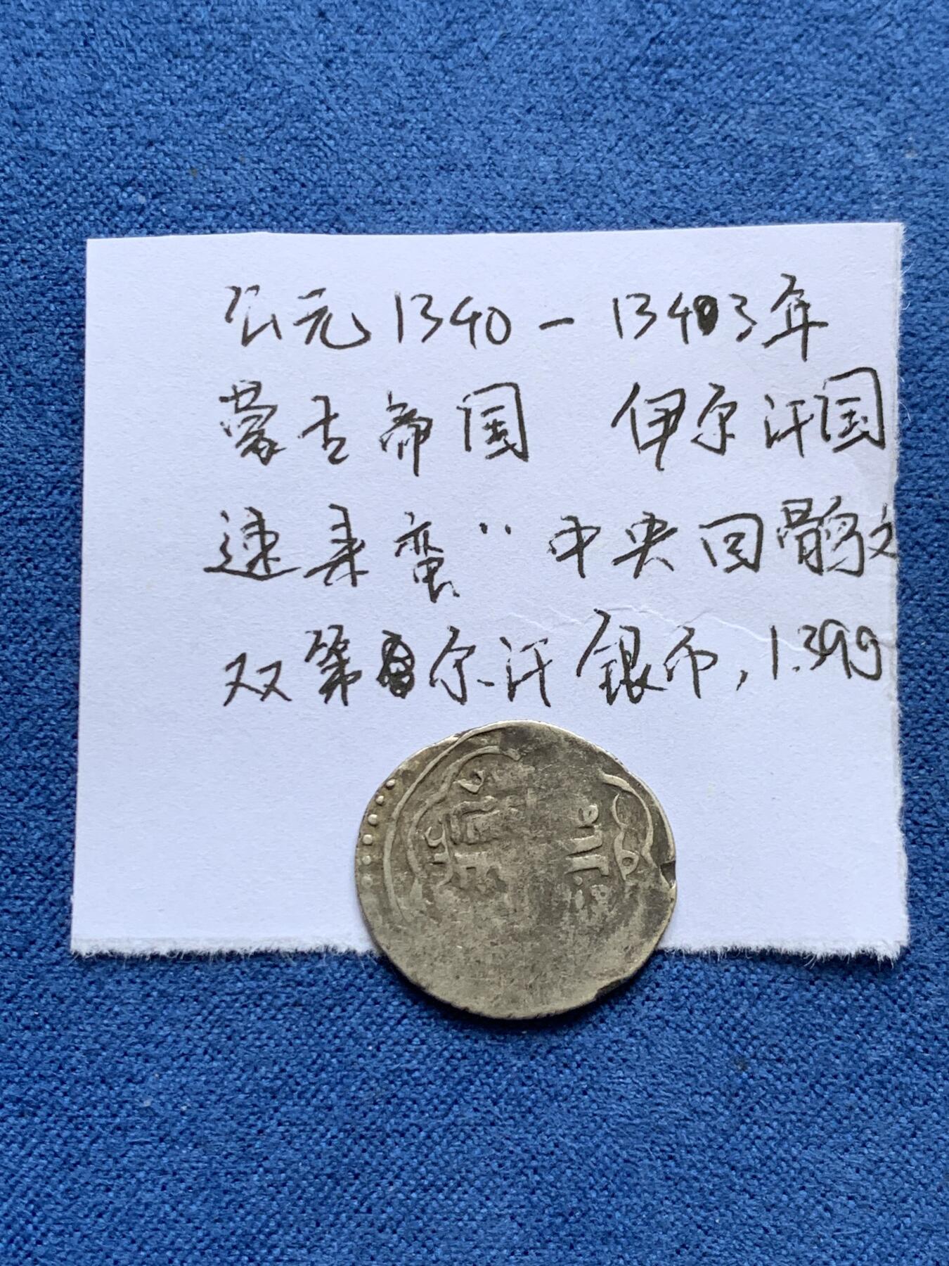 《竞宝斋》第477场 周日，周一 2场连拍 （全场包邮）欢迎送拍 公元1340-1343年【蒙古帝国】伊尔汗国，速来蛮“中央回鹘文”双第尔汗银币，1.39克