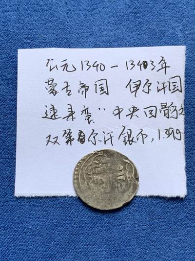 《竞宝斋》第477场 周日，周一 2场连拍 （全场包邮）欢迎送拍 - 公元1340-1343年【蒙古帝国】伊尔汗国，速来蛮“中央回鹘文”双第尔汗银币，1.39克