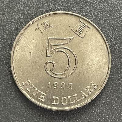 回流0405 - 香港1993年5元 紫荆花版镍黄铜币