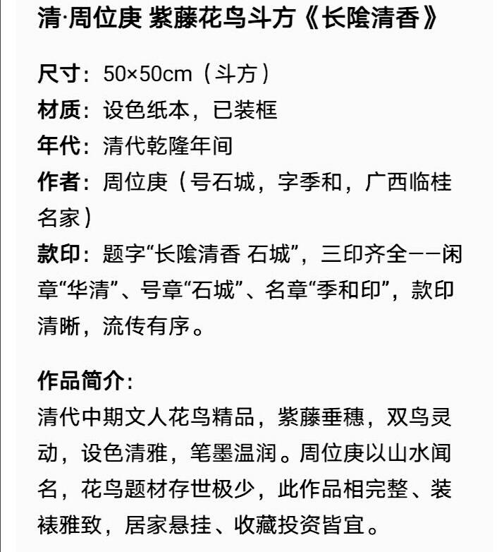 清中乾隆时期广西名家周位庚紫滕花鸟斗方《长阴清香图》