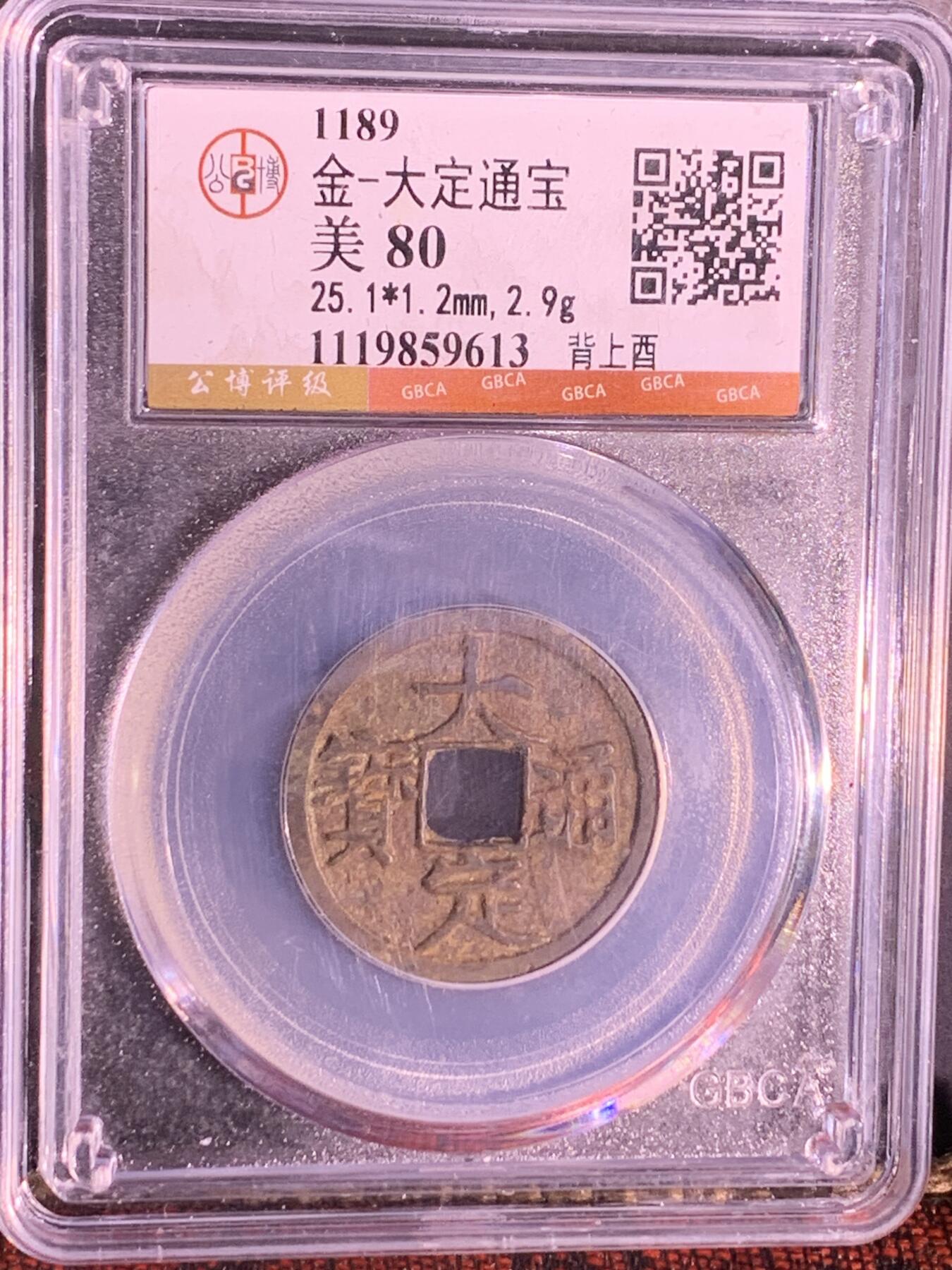 大定通宝 背上酉