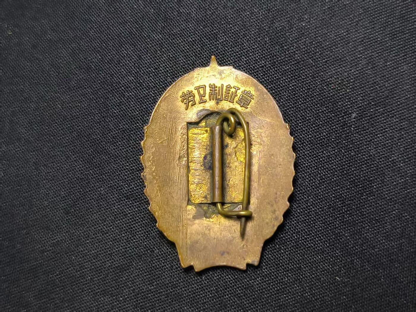 云宸嘉赏-勋臻佳藏四月精品甄选场次（低佣 一元一手） 建国初期 早期版本劳卫制证章（二级系最高等级）鎏金热珐琅材质 收藏级