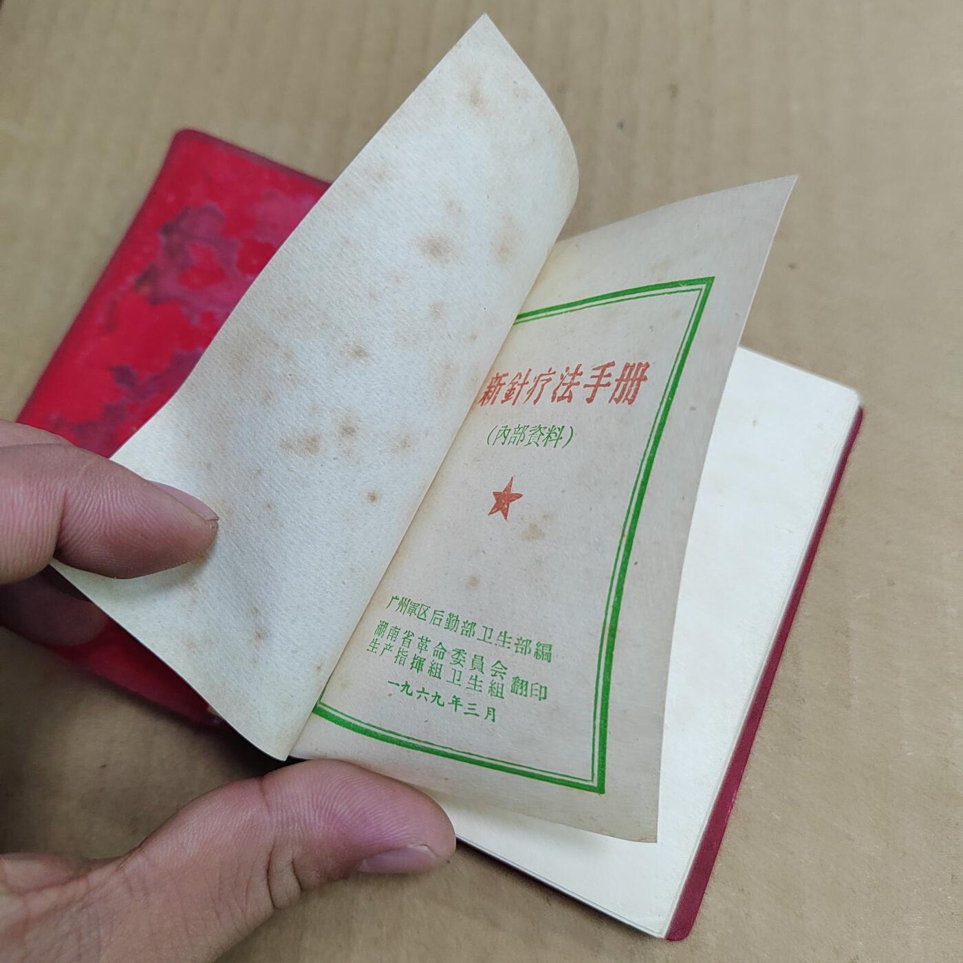 PCAI钱币  6-799  钱币邮票小专场 新针疗法手册  少