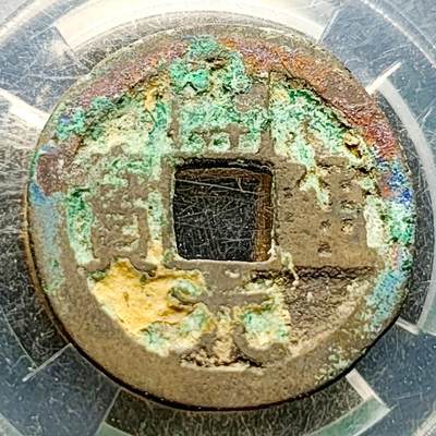 泉币菌-第220场-拍品多 请提前出价 - 美锈 开元通宝