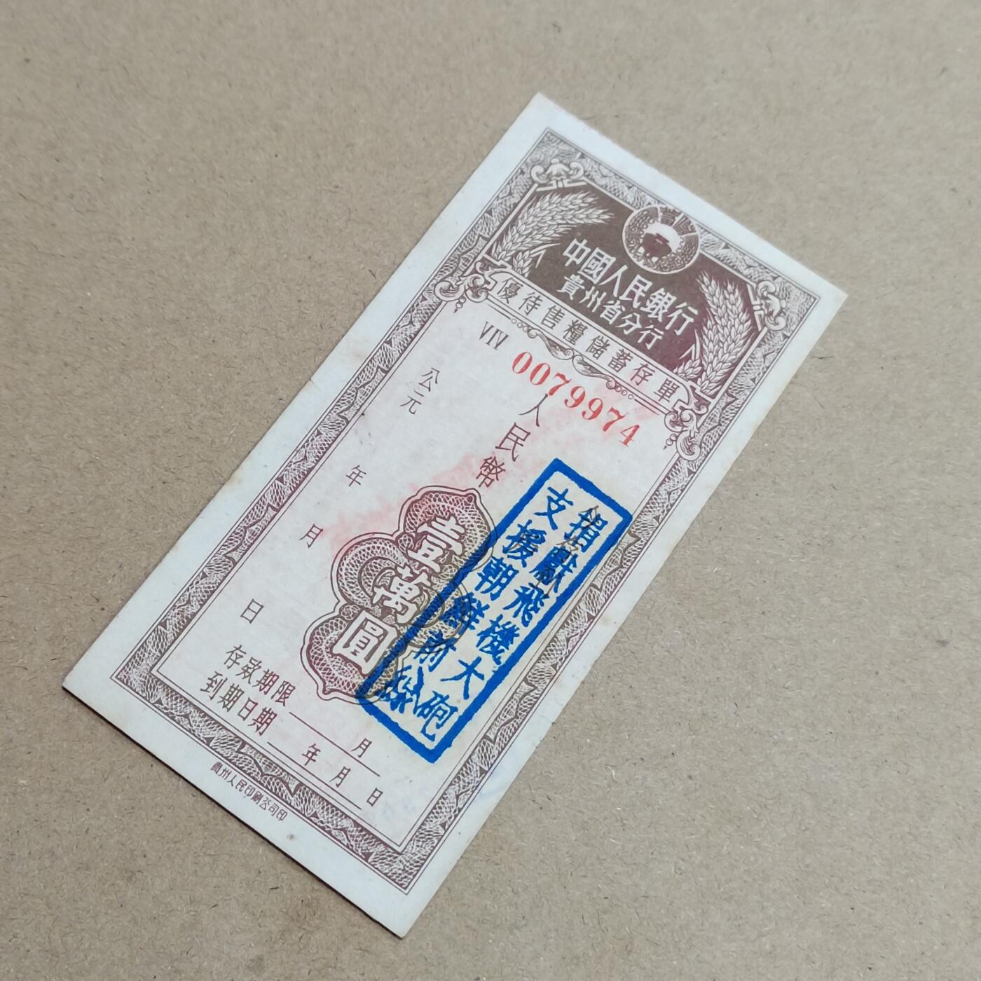 PCAI钱币  6-799  钱币邮票小专场 存单  加盖口号