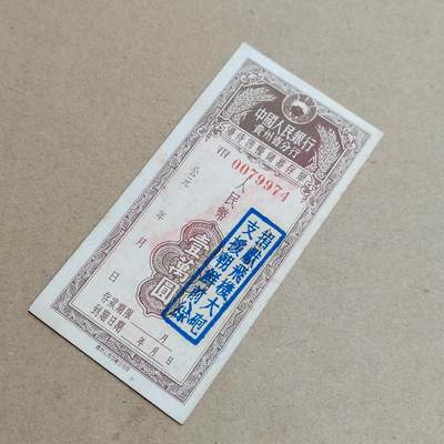 PCAI钱币  6-799  钱币邮票小专场 - 存单  加盖口号