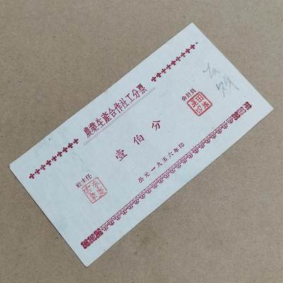 PCAI钱币  6-799  钱币邮票小专场 - 农业工分票