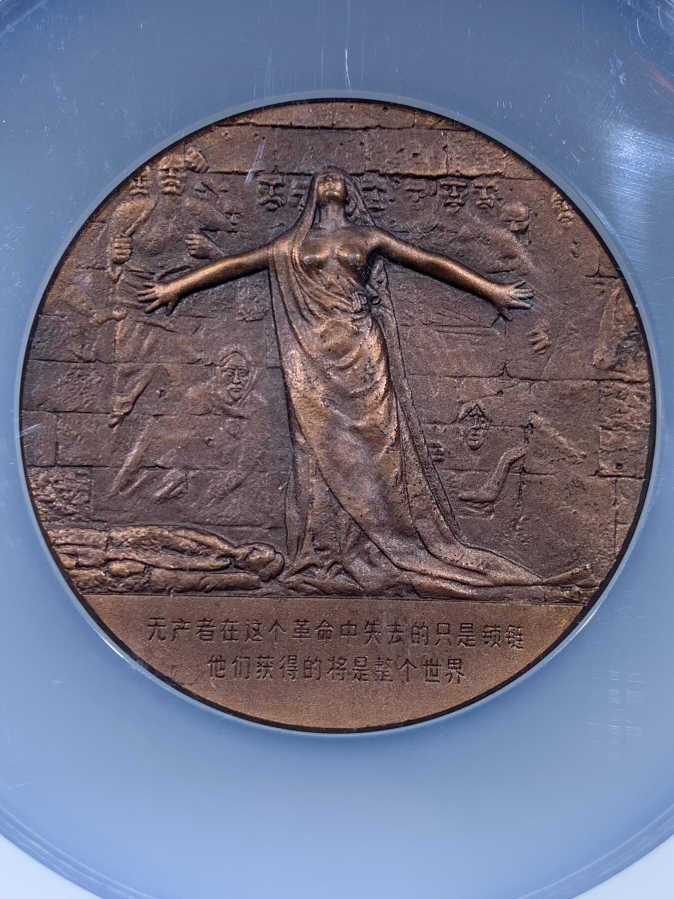 《竞宝斋》第477场 周日，周一 2场连拍 （全场包邮）欢迎送拍 NGC MS66ANTIQUED  1985年卡尔·马克思逝世一百周年纪念大铜章，正面铸有马克思的侧面肖像，采用高浮雕工艺制作，直径60毫米，加大加厚盒。