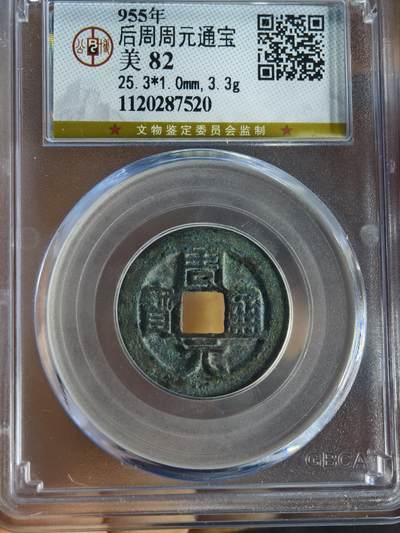 后周 周元通宝 - 后周 周元通宝