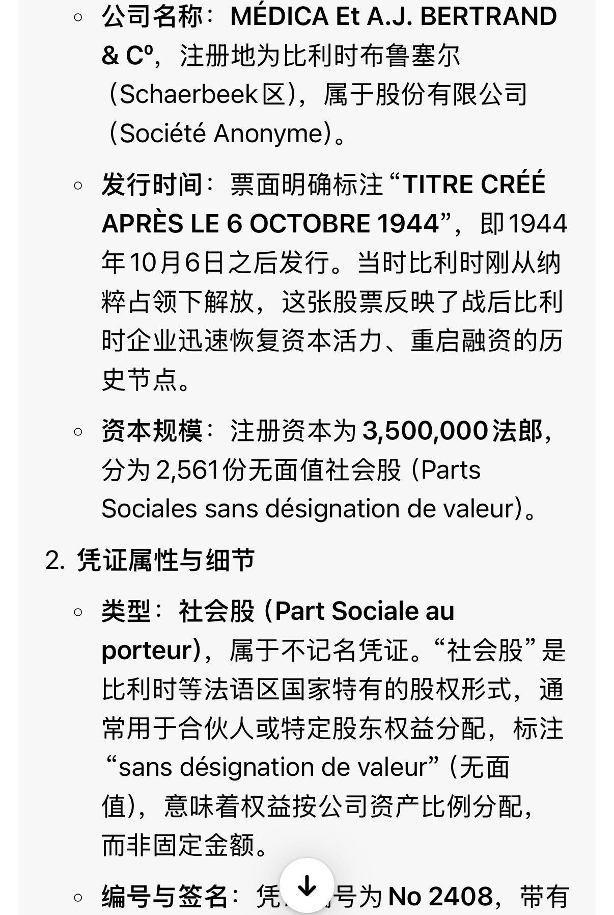 上世纪初国外股票金融票证限时拍，全场包邮0佣金，第260407期  【乾奕收藏】比利时MEDICA Et A.J. BERTRAND & C°股份公司社会股，1944年10月6日后发行，注册地布鲁塞尔，资本3,500,000法郎，2,561份无面值社会股
