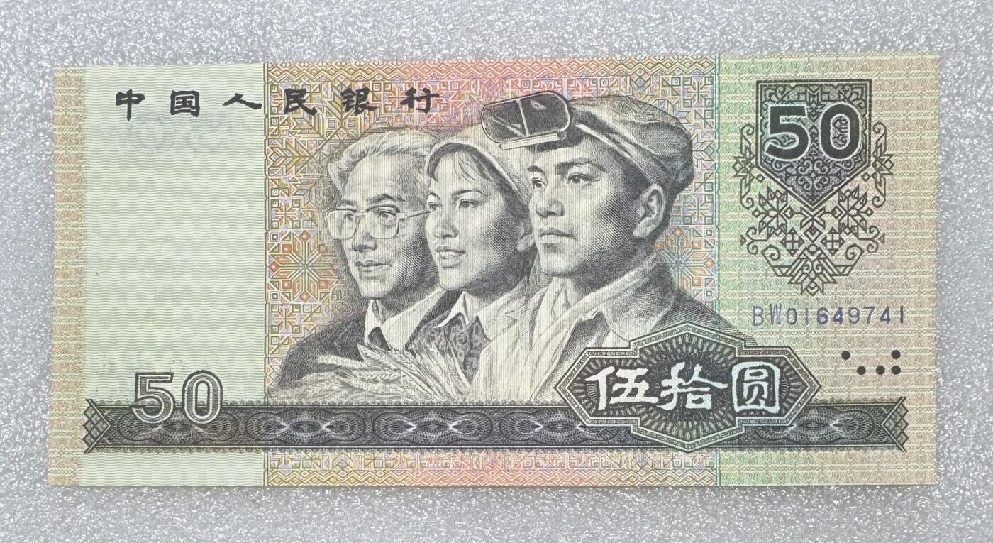 “1990年五十元（金星绿波）”纸币1张。