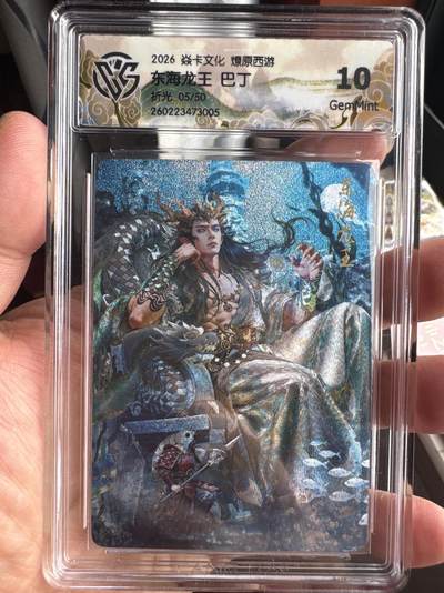 月落卡牌大清仓第8期 - 焱卡文化燎原西游   巴丁   东海龙王   粗闪工艺限编特卡评级卡