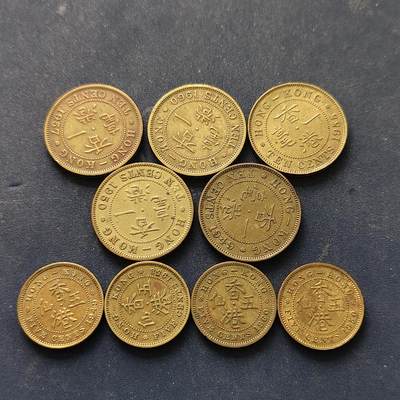 【全场包邮】纯粹捡漏拍518场 - 香港各年份乔治六世/女王版5仙-1毫9枚一组