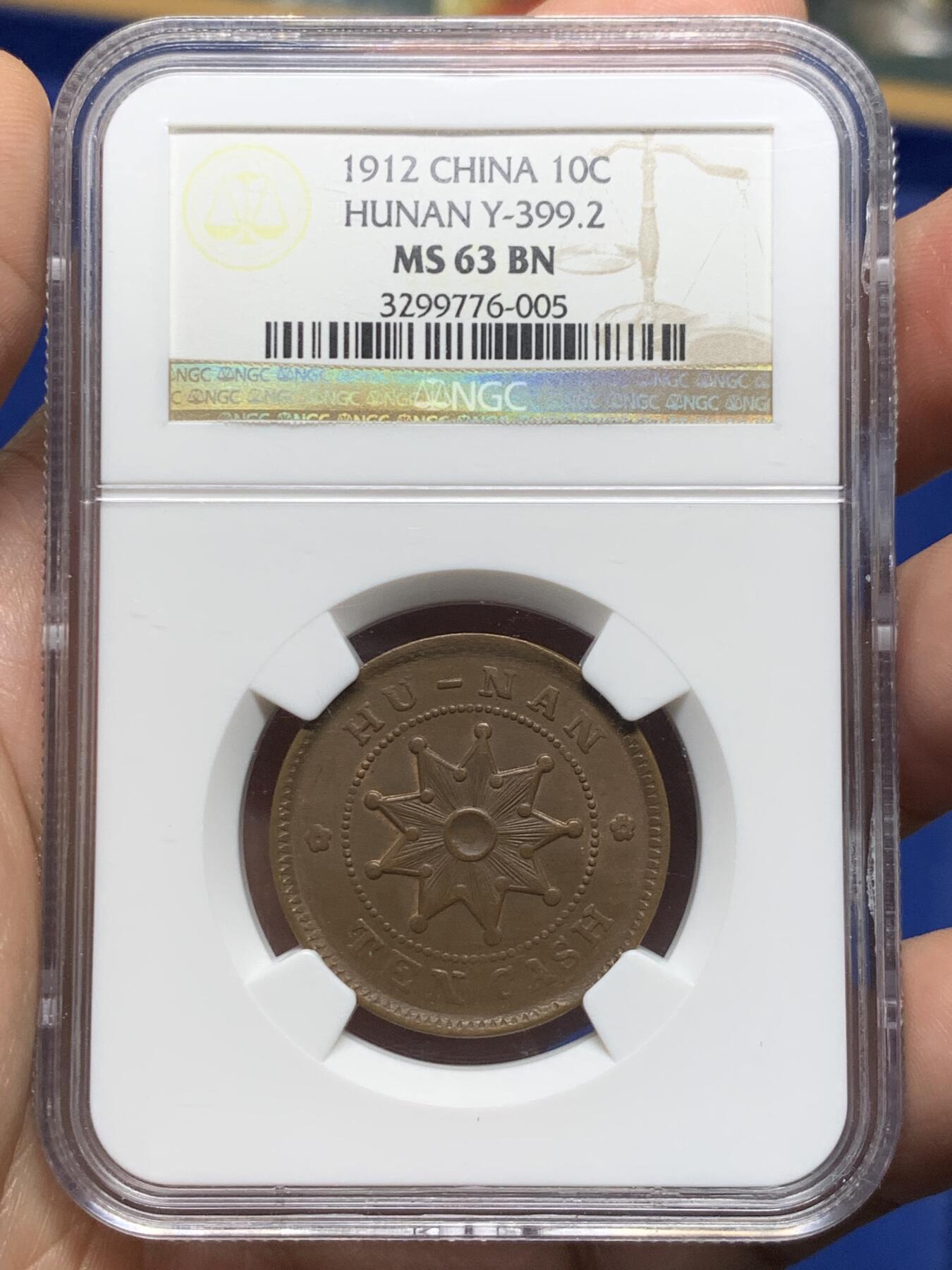 《竞宝斋》第477场 周日，周一 2场连拍 （全场包邮）欢迎送拍 NGC MS63BN 中华民国 1912年 湖南当十铜币