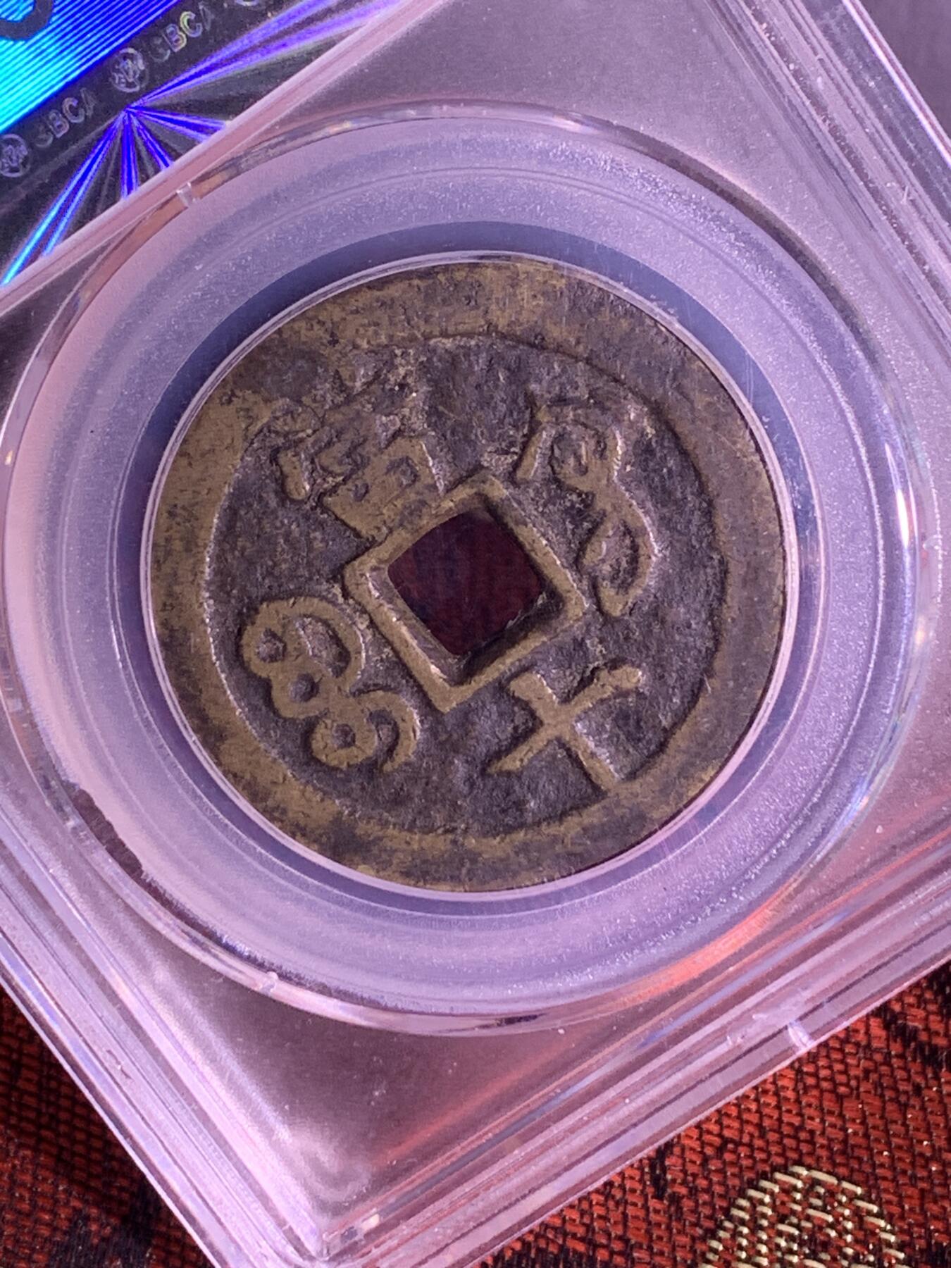 咸丰重宝 宝巩当十