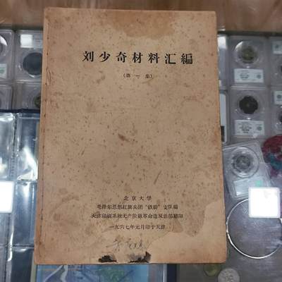 4月4日结束，成斌徽章钱币专场 - 很经典的文化书刊刘少奇同志材料
