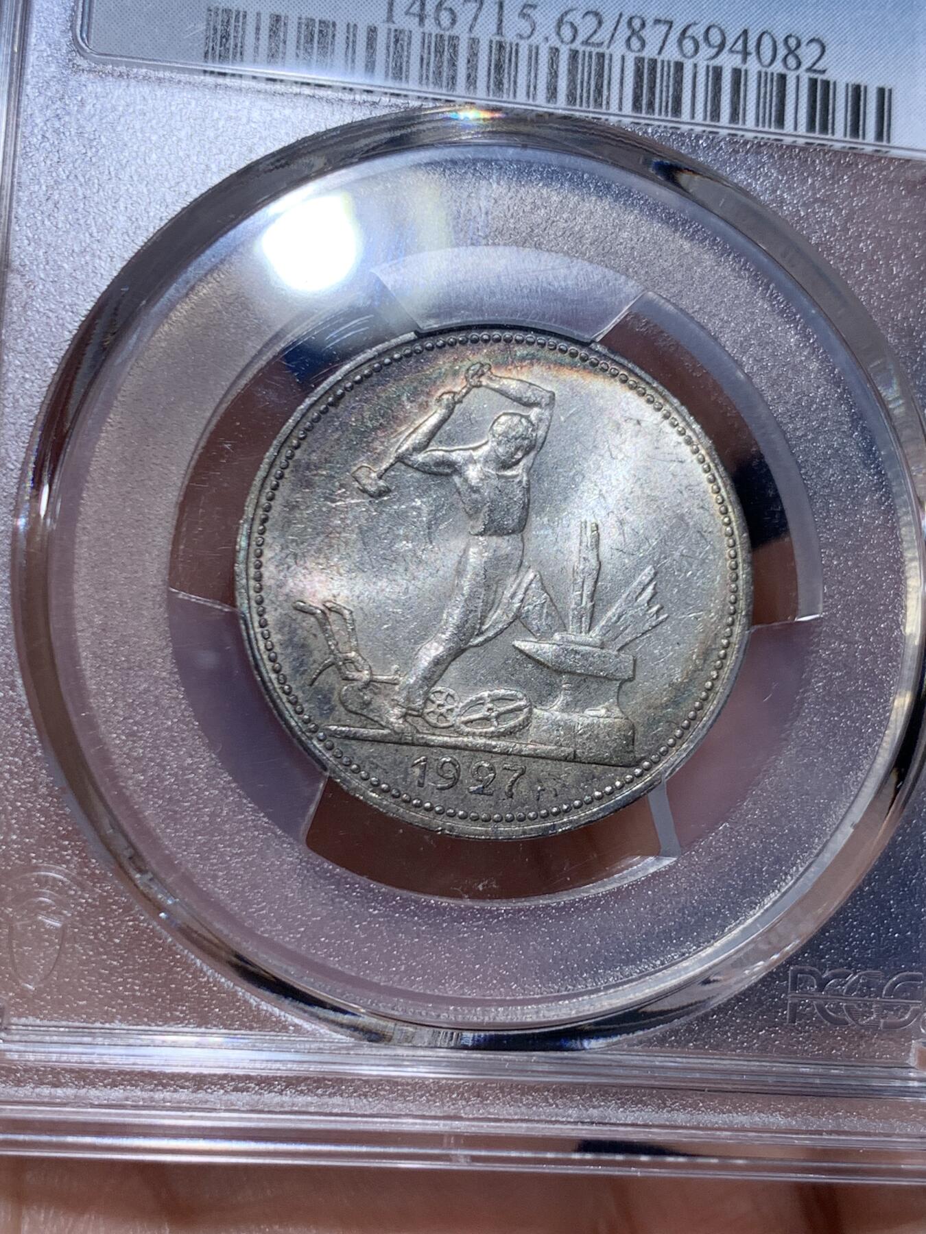 《竞宝斋》第477场 周日，周一 2场连拍 （全场包邮）欢迎送拍 PCGS MS62 苏联 1927年 打铁 50戈比 银币 少见的月牙彩包浆 非常漂亮