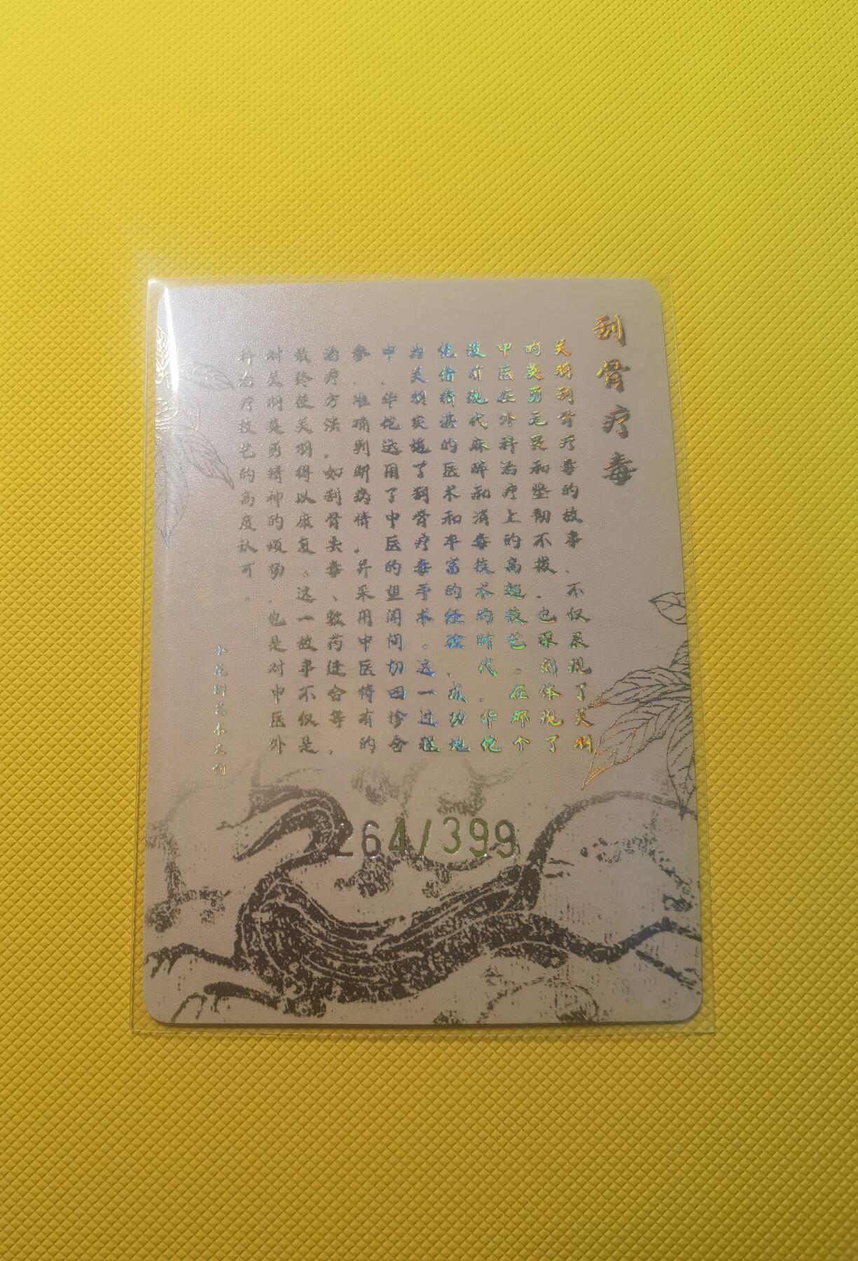 蜂潮卡牌  拍卖001期  小花瓣专场（4月10日  21点  截拍） 小花瓣艺术文创  关羽  刮骨疗毒  粗闪卡  限编：264/399