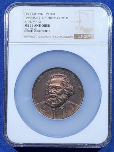 《竞宝斋》第477场 周日，周一 2场连拍 （全场包邮）欢迎送拍 - NGC MS66ANTIQUED  1985年卡尔·马克思逝世一百周年纪念大铜章，正面铸有马克思的侧面肖像，采用高浮雕工艺制作，直径60毫米，加大加厚盒。