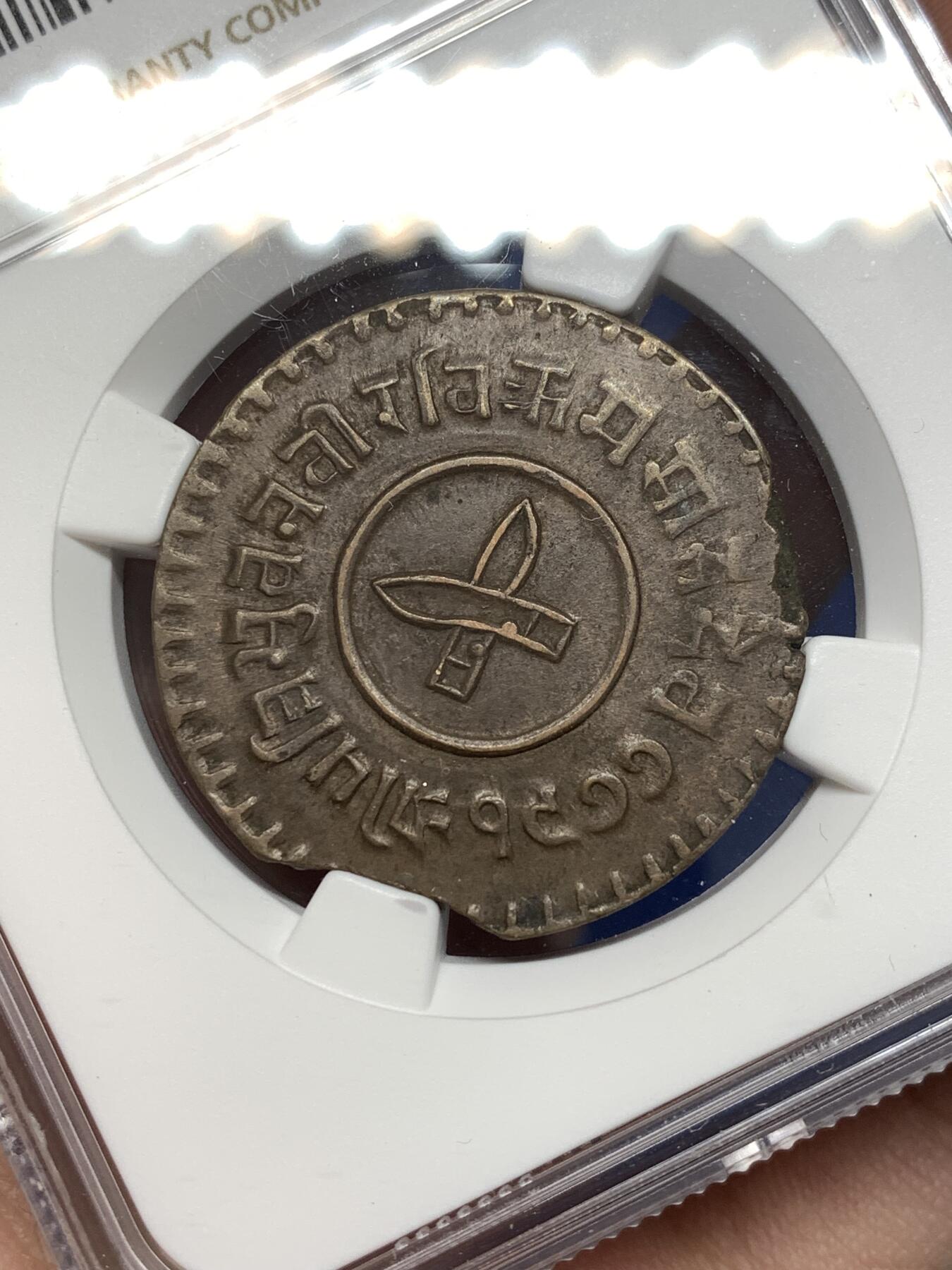 《竞宝斋》第477场 周日，周一 2场连拍 （全场包邮）欢迎送拍 NGC AU58BN 尼泊尔1921年5派沙铜币 中间为经典廓尔喀双军刀造型 带造币厂铸造缺陷 非常难得