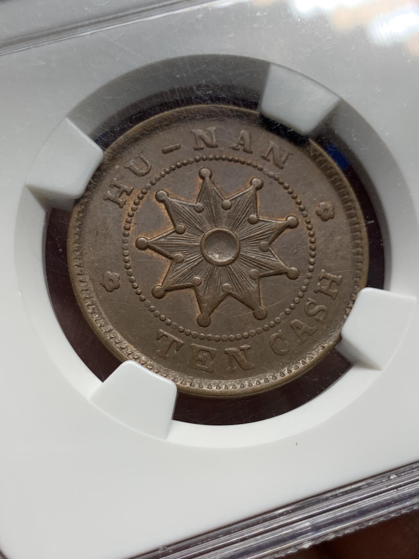 《竞宝斋》第477场 周日，周一 2场连拍 （全场包邮）欢迎送拍 NGC MS63BN 中华民国 1912年 湖南当十铜币