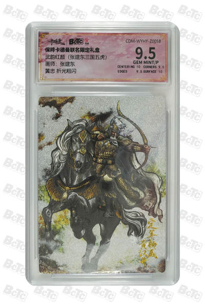 月落卡牌大清仓第8期 - 张建东三国五虎    黄忠  折光粗闪评级卡