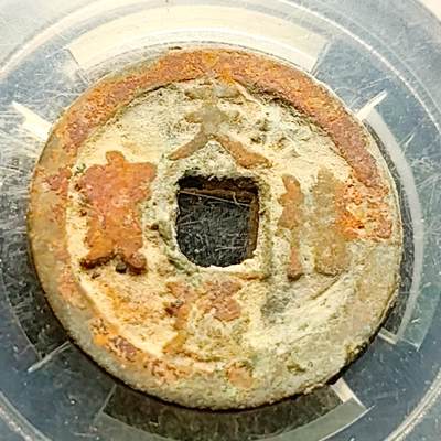 泉币菌-第220场-拍品多 请提前出价 - 宋 天禧通宝