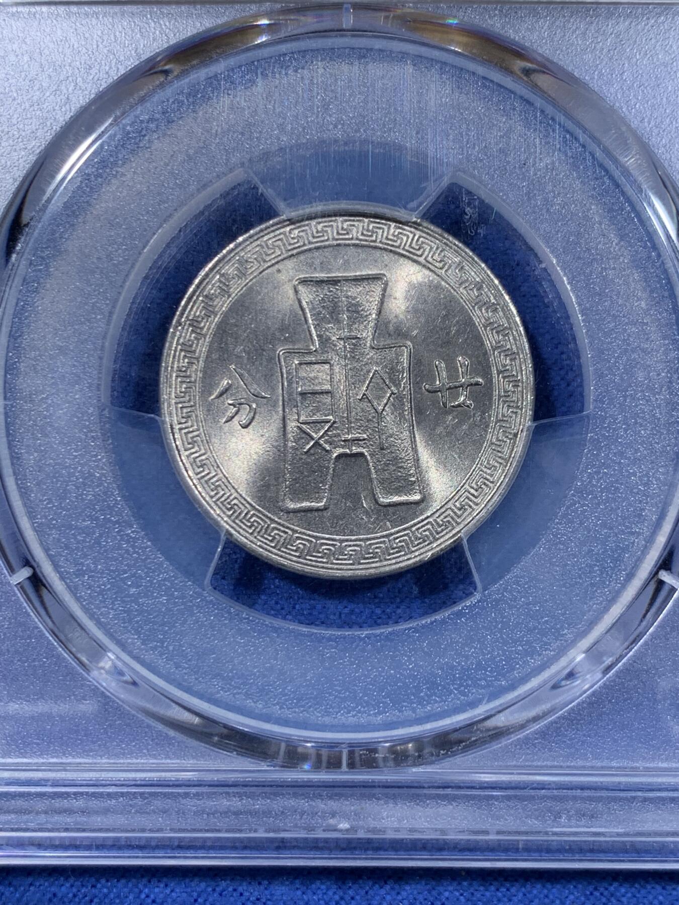 《竞宝斋》第477场 周日，周一 2场连拍 （全场包邮）欢迎送拍 PCGS MS63 中华民国二十七年孙像二十分，底板丝滑，光度及佳，保存不易，附赠一枚地瓜五角真银假币，点测约900银，重5.1g。