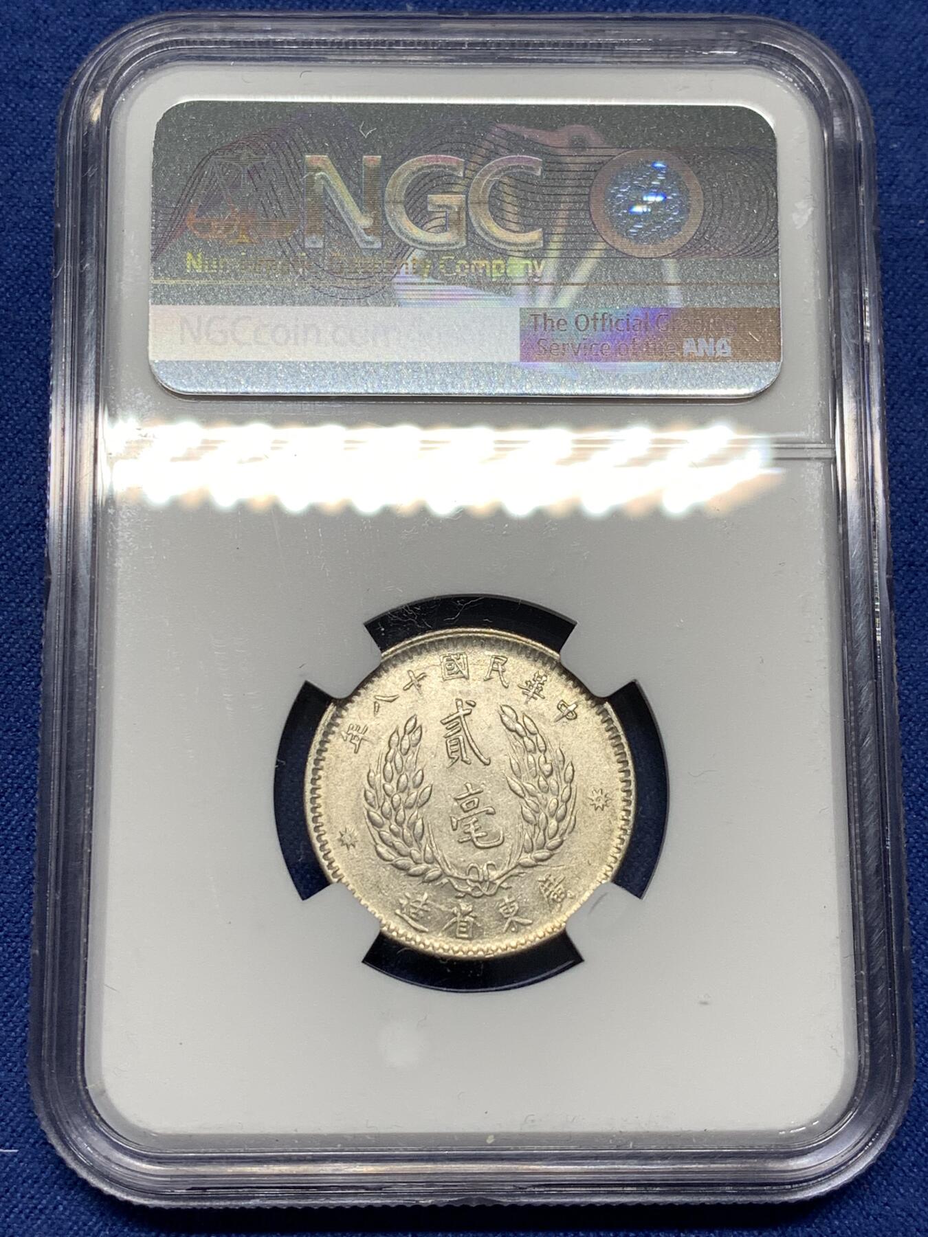 《竞宝斋》第477场 周日，周一 2场连拍 （全场包邮）欢迎送拍 NGC AU53 民国十八年（1929）孙像贰毫银币