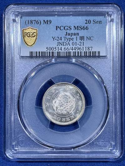 《竞宝斋》第477场 周日，周一 2场连拍 （全场包邮）欢迎送拍 - PCGS MS66 日本明治九年(1876)二十钱银币，高分难得 品相极好 收藏级别